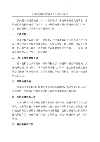 心理健康教学工作总结范文
