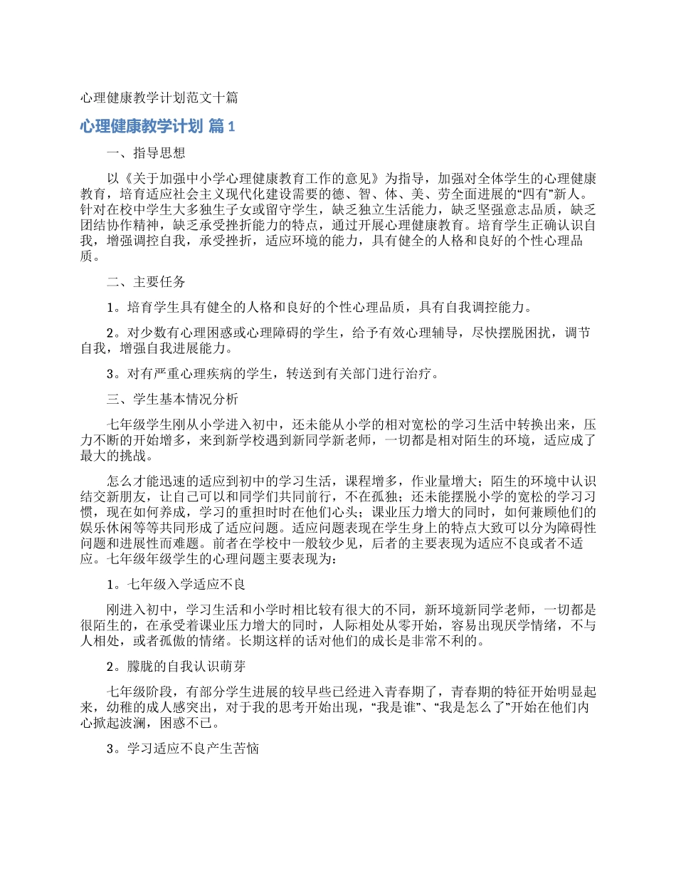 心理健康教学计划范文十篇_第1页