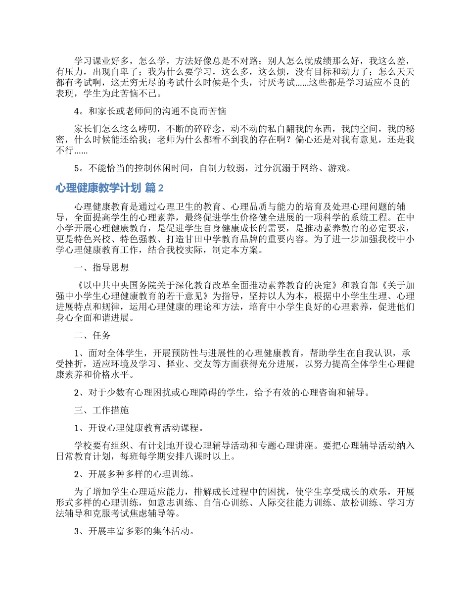 心理健康教学计划范文十篇_第2页