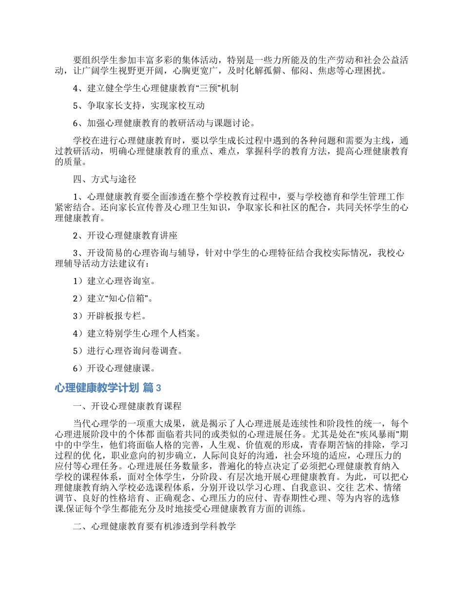 心理健康教学计划范文十篇_第3页