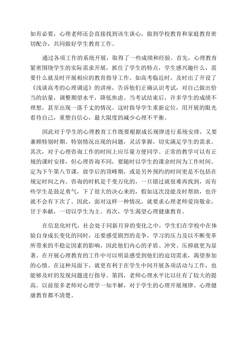 心理健康教师工作总结范文_第3页