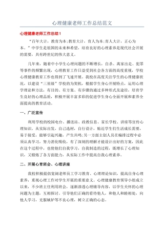 心理健康教师工作总结范文