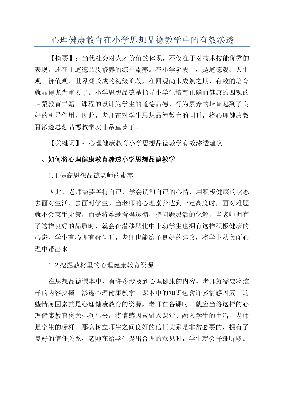 心理健康教育在小学思想品德教学中的有效渗透_第1页