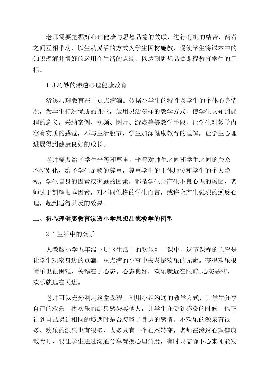 心理健康教育在小学思想品德教学中的有效渗透_第2页