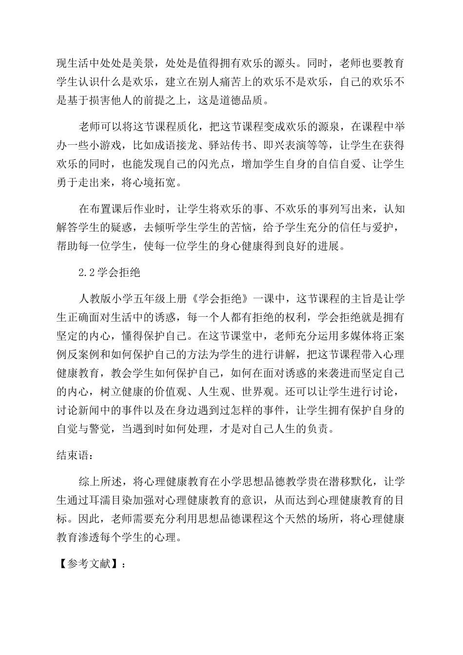 心理健康教育在小学思想品德教学中的有效渗透_第3页