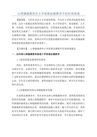 心理健康教育在小学思想品德教学中的有效渗透