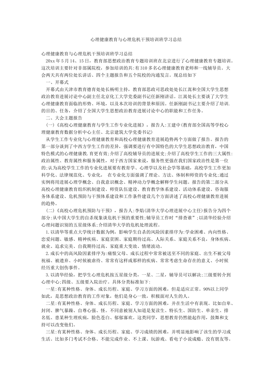 心理健康教育与心理危机干预培训班学习总结_第1页