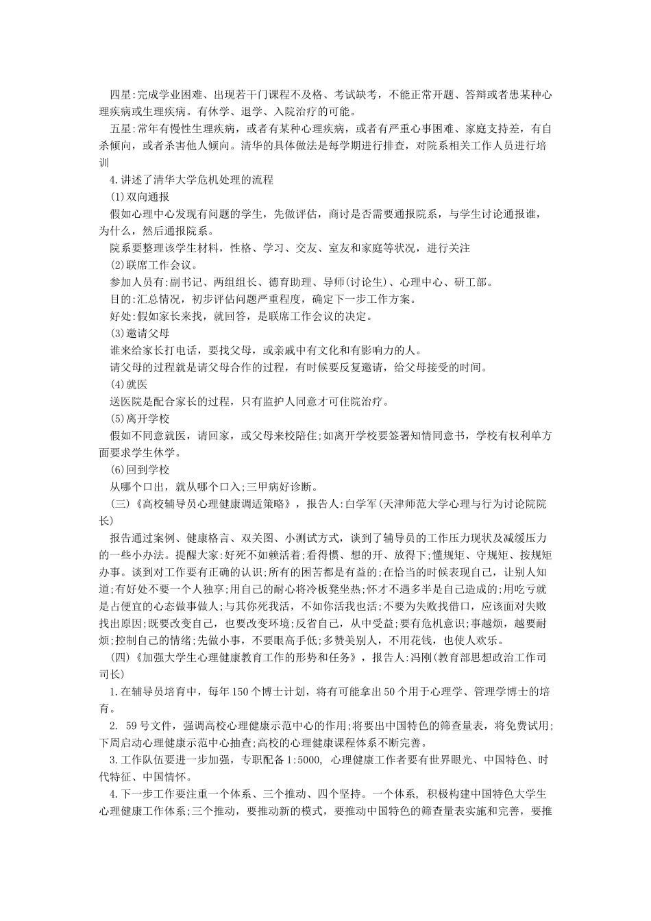 心理健康教育与心理危机干预培训班学习总结_第2页