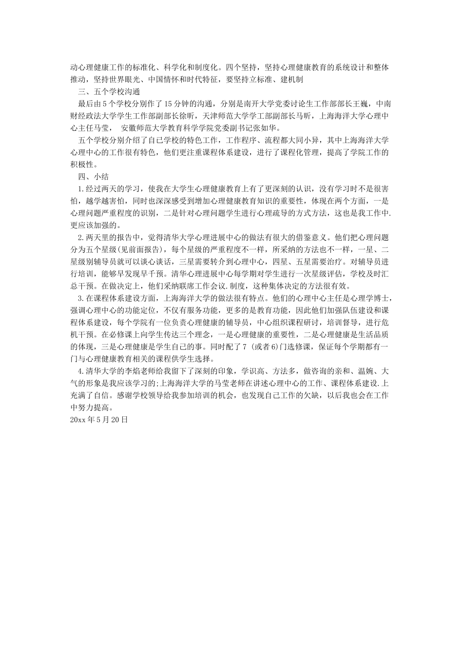 心理健康教育与心理危机干预培训班学习总结_第3页