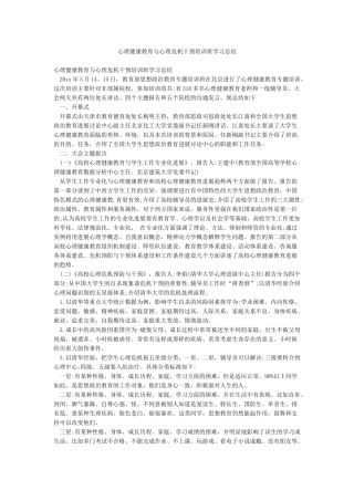 心理健康教育与心理危机干预培训班学习总结