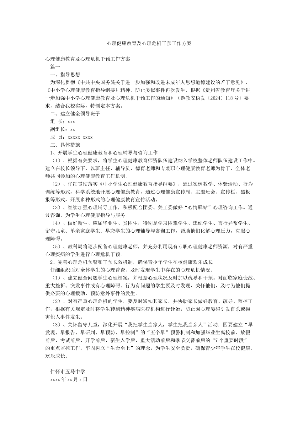 心理健康教育及心理危机干预工作方案_第1页
