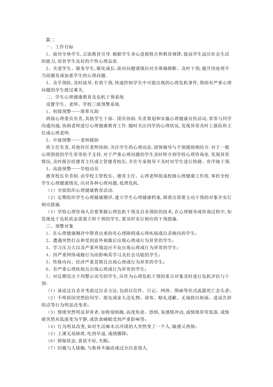 心理健康教育及心理危机干预工作方案_第2页