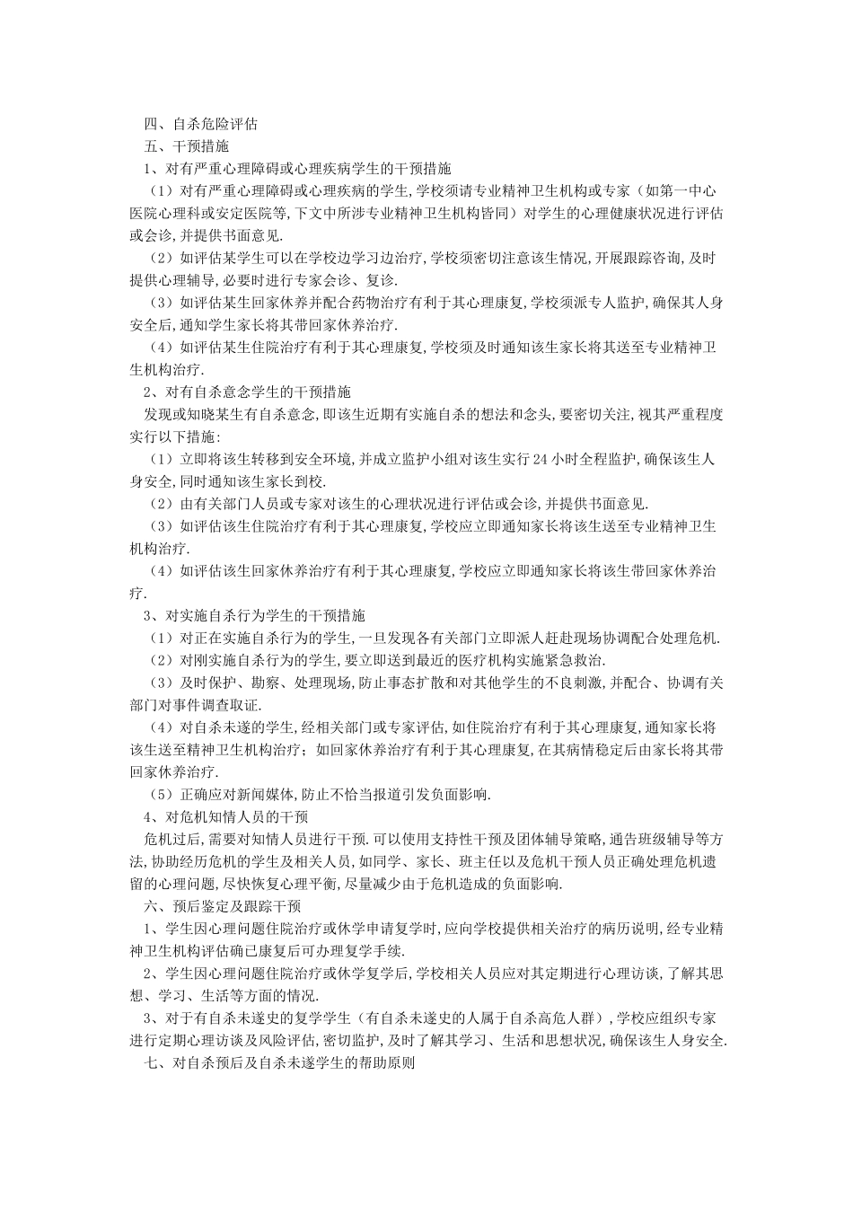 心理健康教育及心理危机干预工作方案_第3页