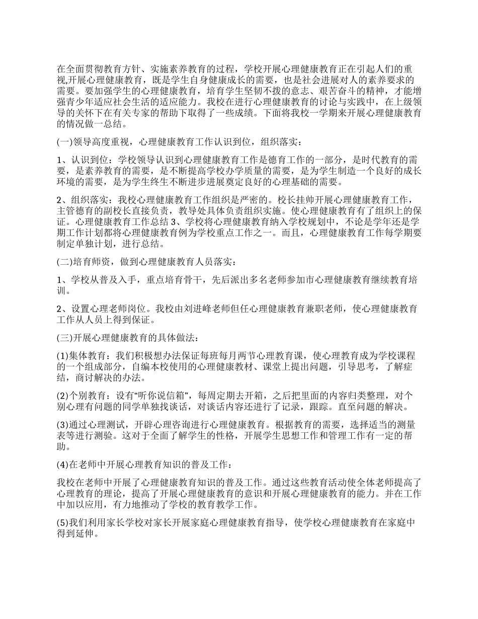 心理健康教育工作总结_第1页