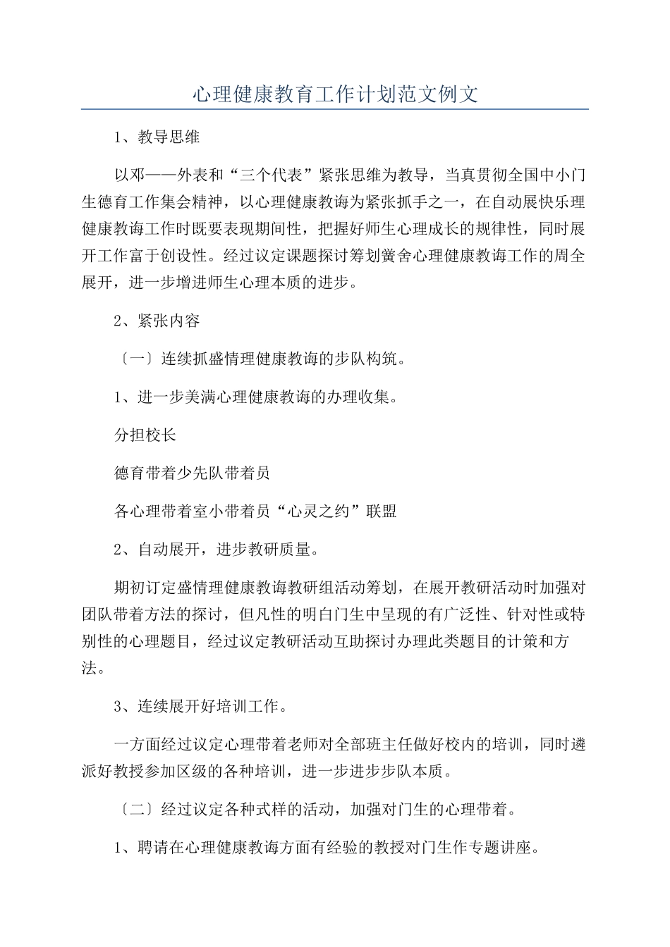 心理健康教育工作计划范文例文_第1页