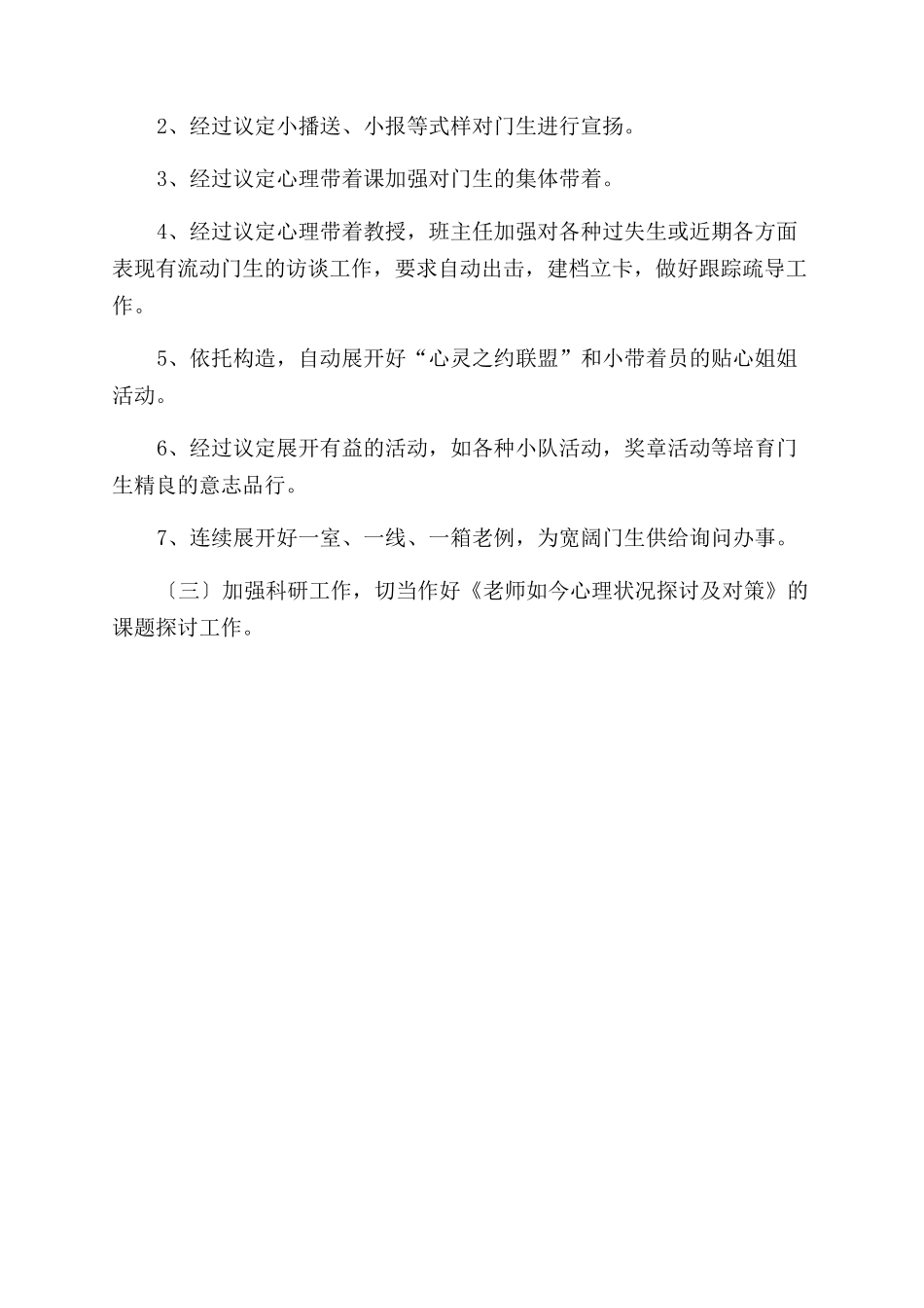 心理健康教育工作计划范文例文_第2页