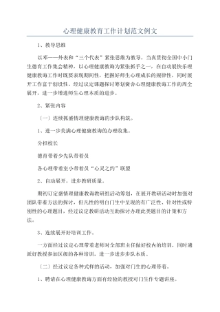 心理健康教育工作计划范文例文