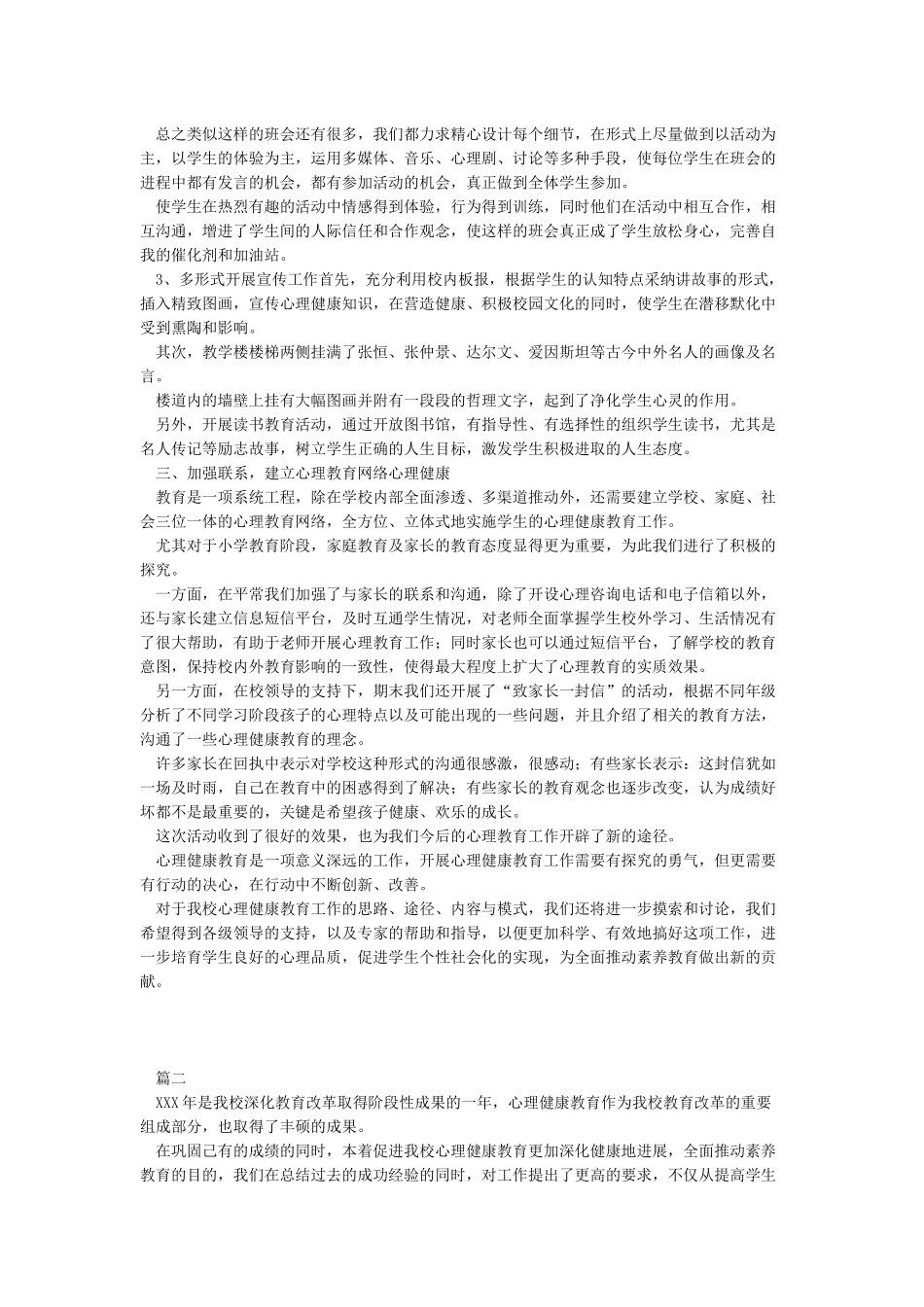 心理健康教育工作总结5篇_第2页