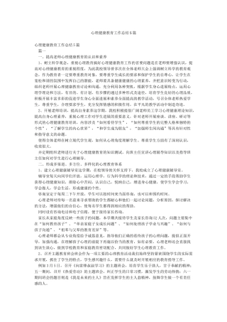 心理健康教育工作总结5篇