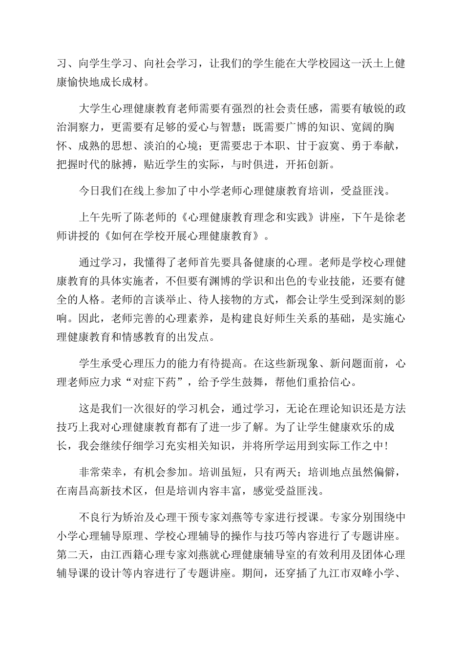 心理健康教育培训心得体会_第2页