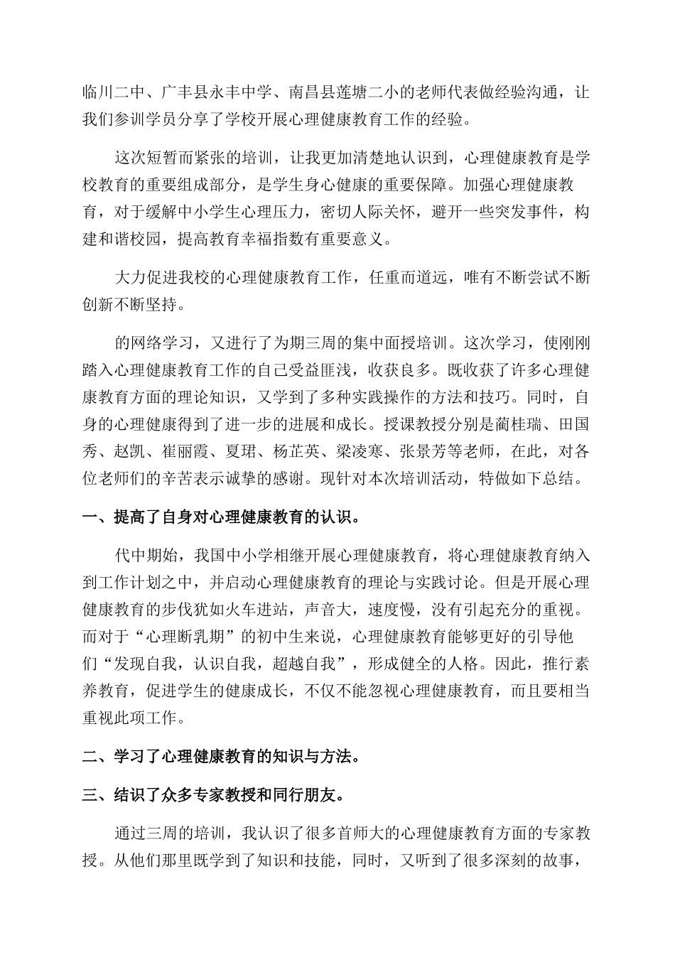 心理健康教育培训心得体会_第3页