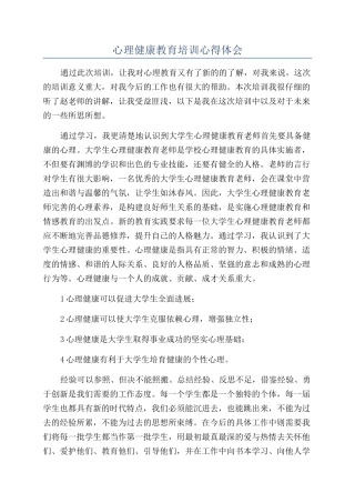 心理健康教育培训心得体会