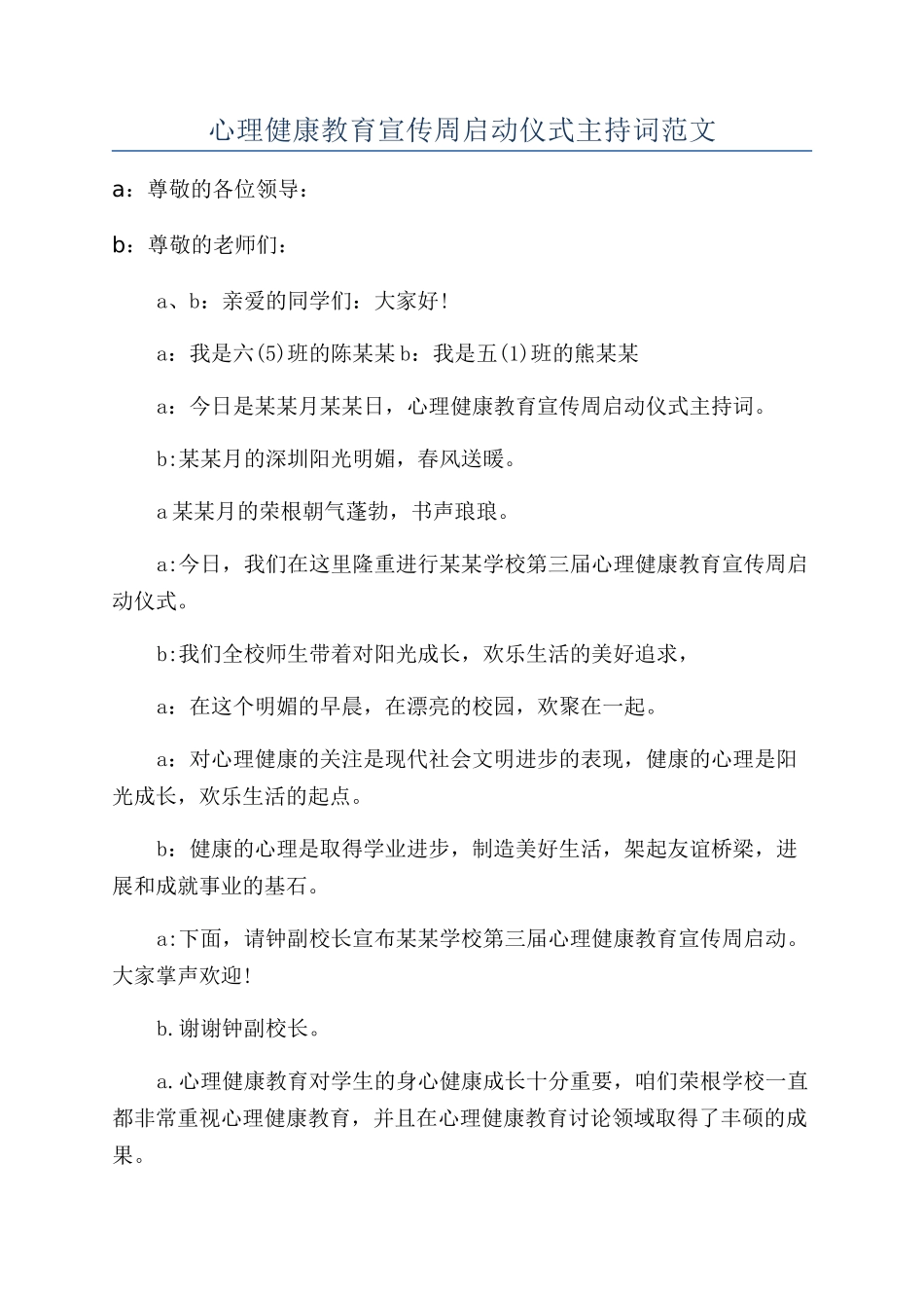 心理健康教育宣传周启动仪式主持词范文_第1页