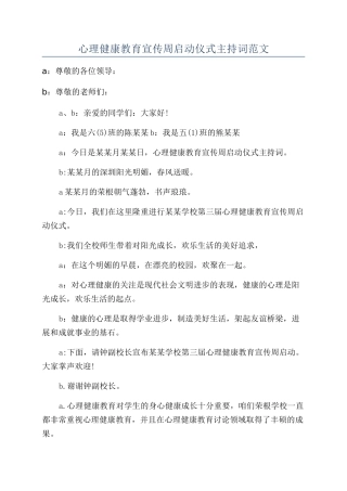 心理健康教育宣传周启动仪式主持词范文
