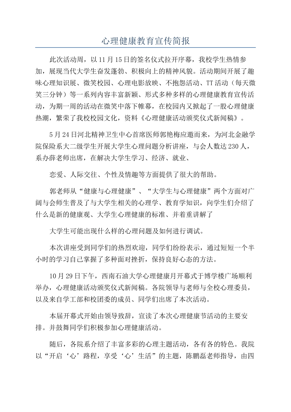 心理健康教育宣传简报_第1页