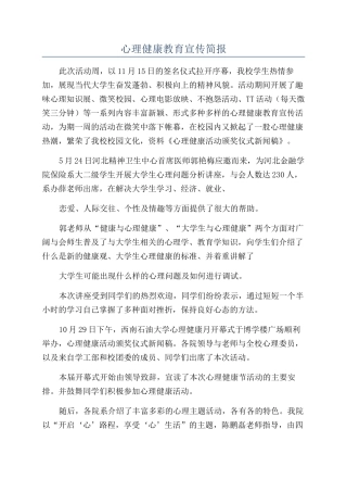 心理健康教育宣传简报