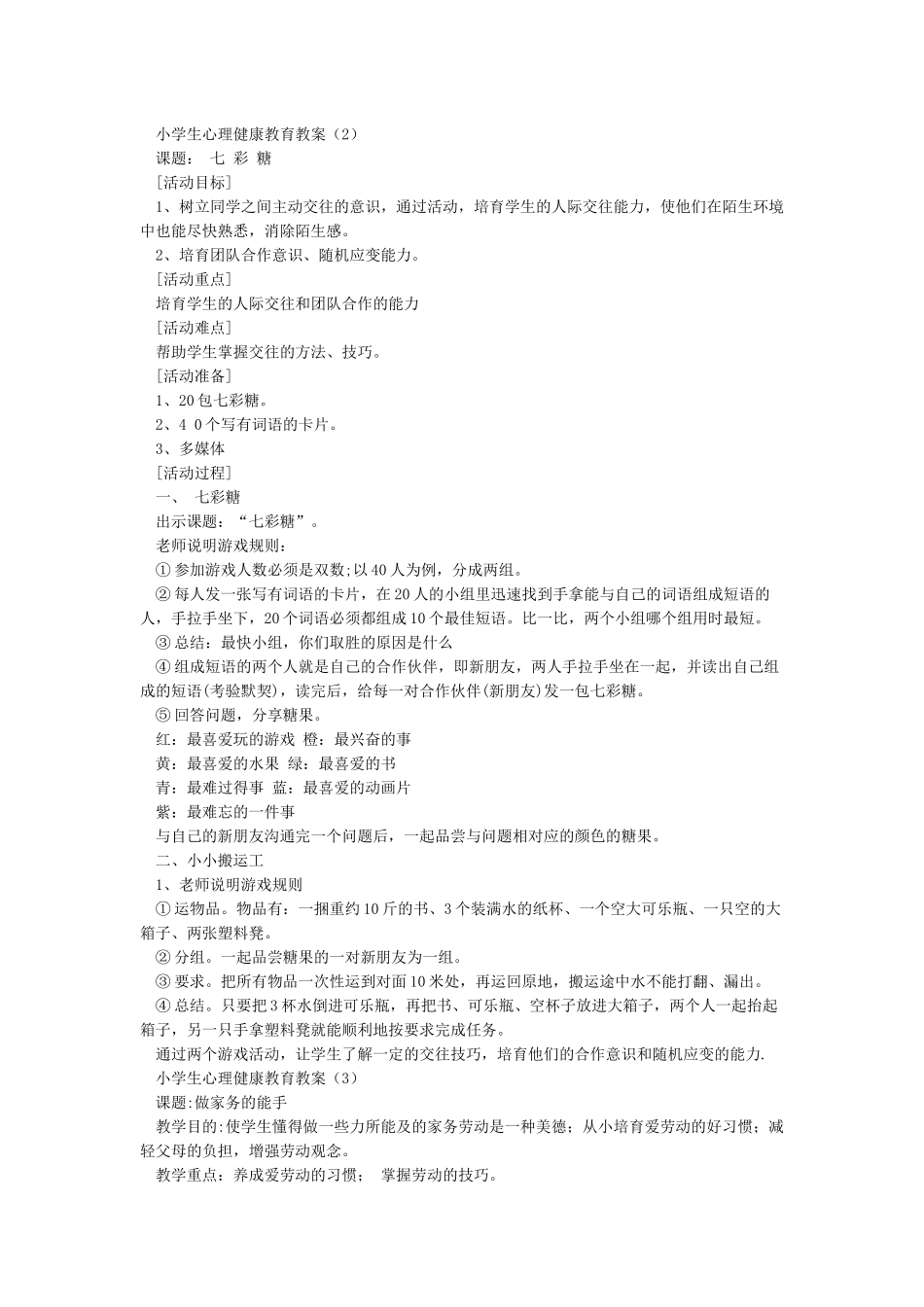 心理健康教育教案_第2页