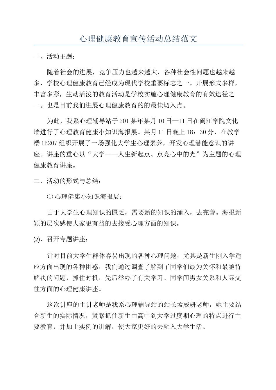 心理健康教育宣传活动总结范文_第1页