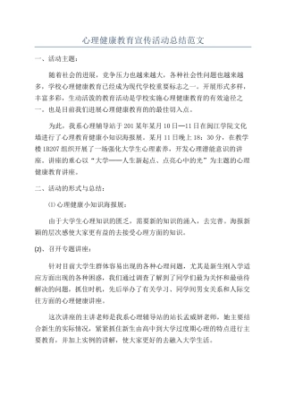心理健康教育宣传活动总结范文