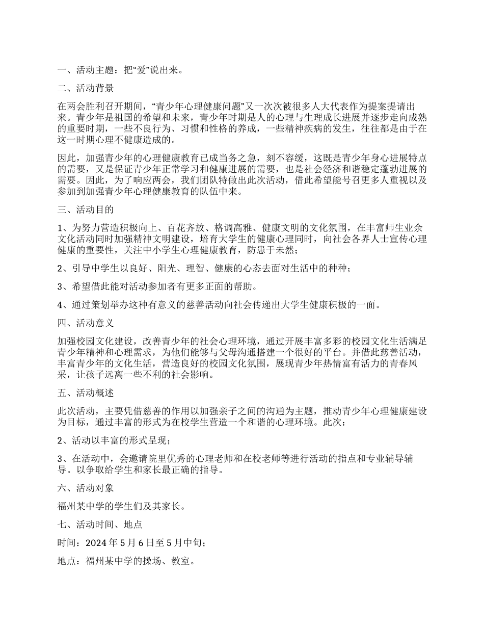 心理健康教育活动策划书把爱说出来_第1页