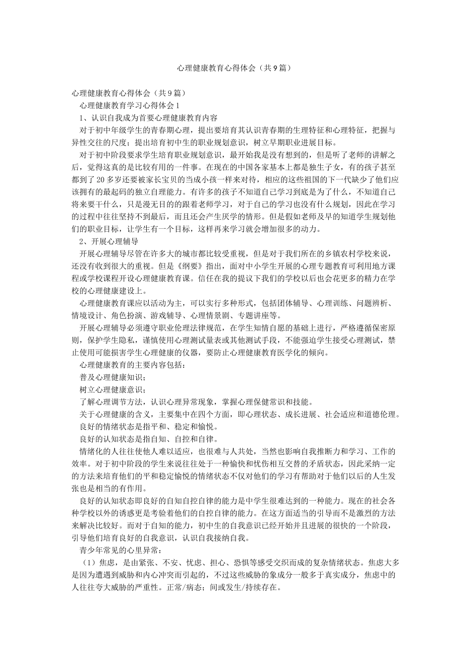 心理健康教育心得体会(共9篇)_第1页
