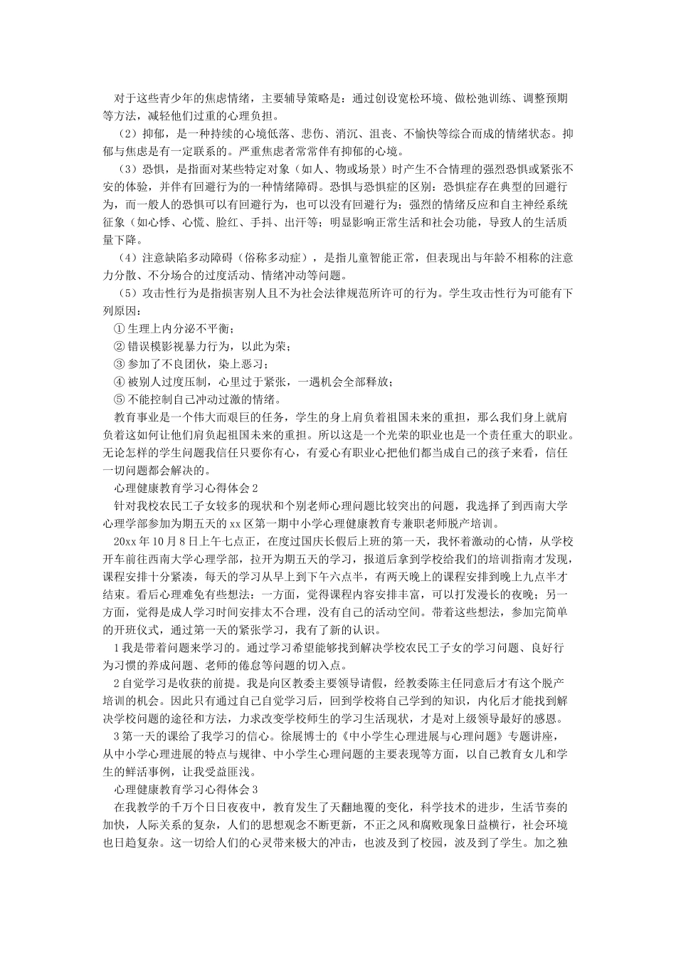 心理健康教育心得体会(共9篇)_第2页