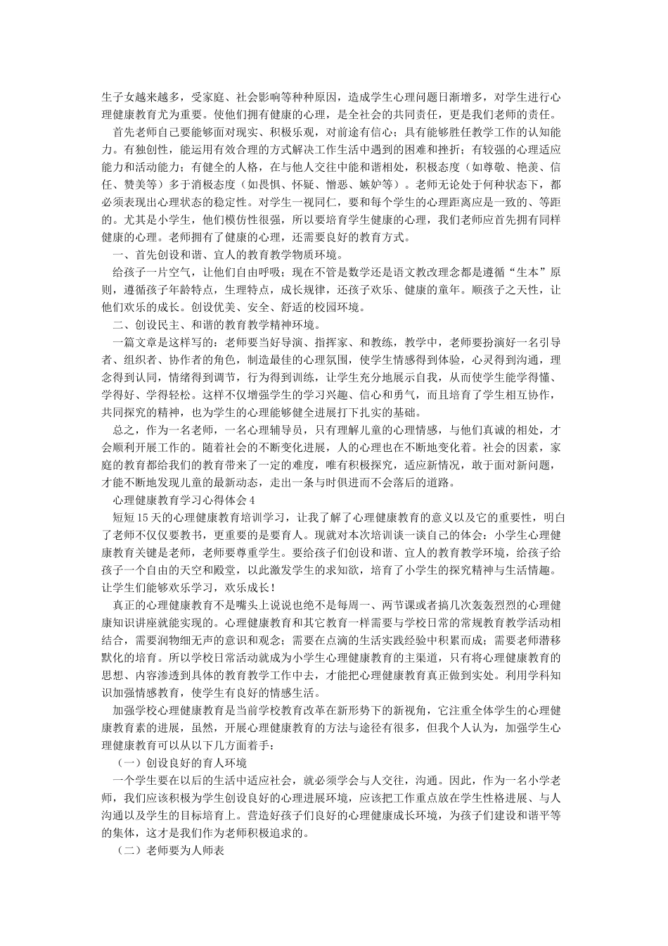 心理健康教育心得体会(共9篇)_第3页