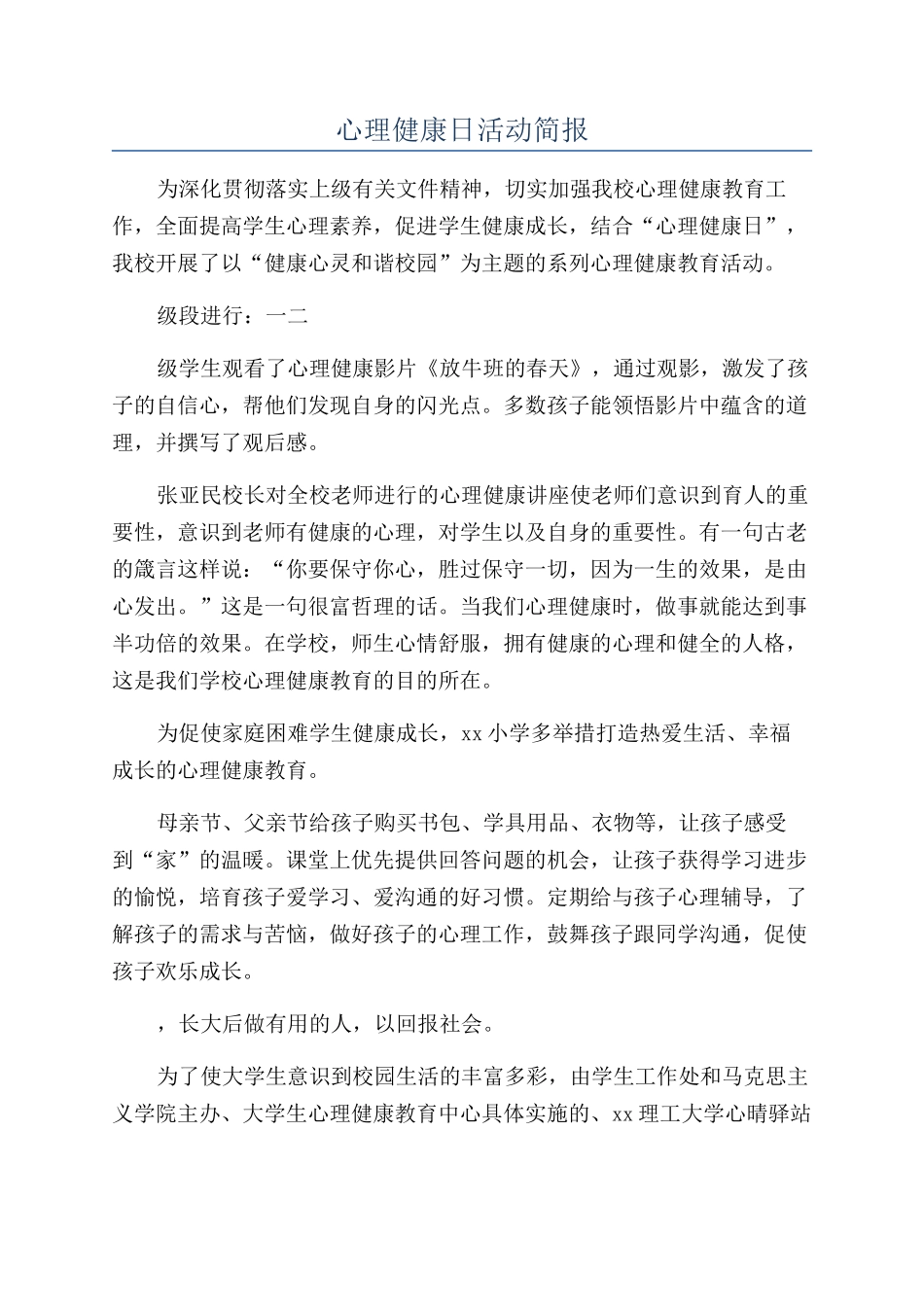 心理健康日活动简报_第1页