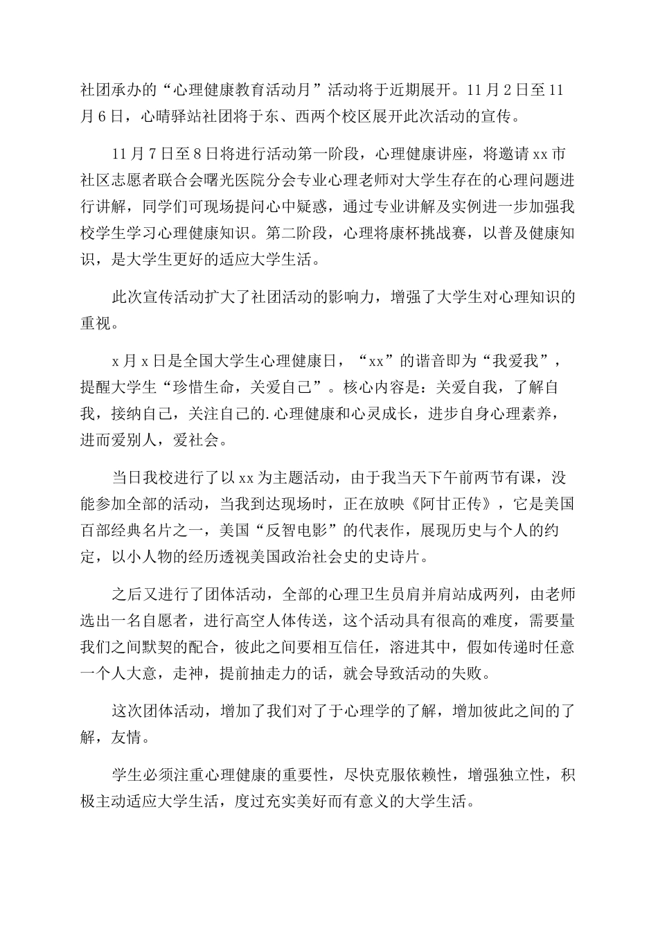 心理健康日活动简报_第2页