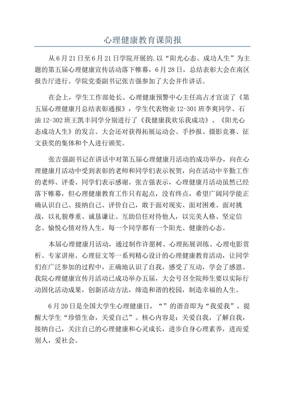 心理健康教育课简报_第1页