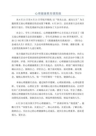 心理健康教育课简报