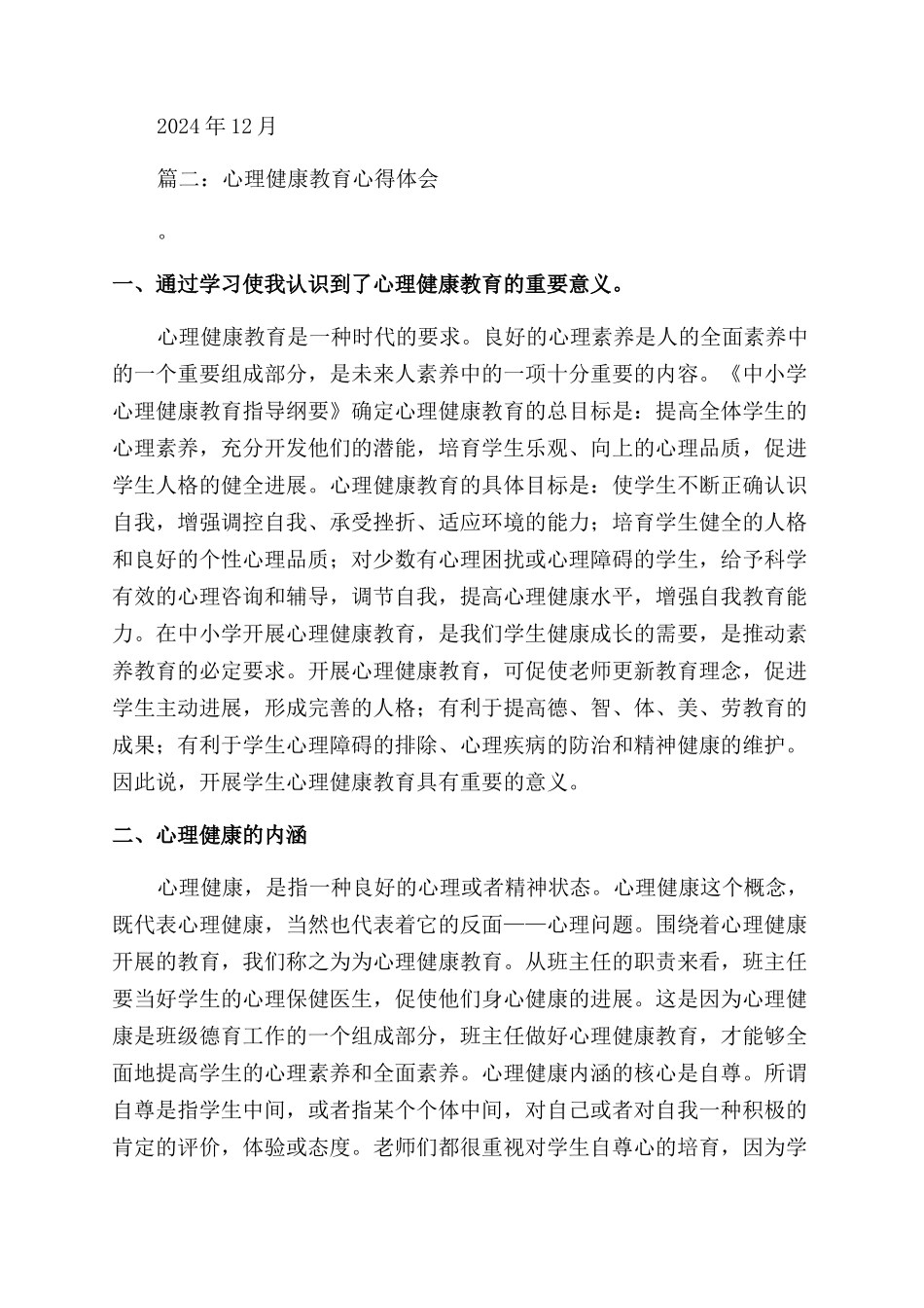 心理健康教育总结范文_第3页