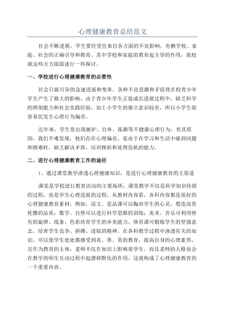 心理健康教育总结范文