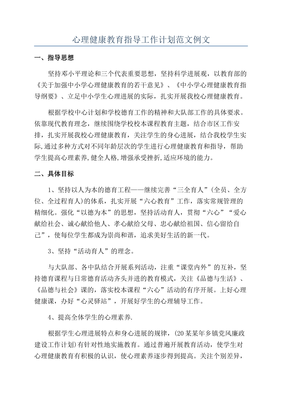心理健康教育指导工作计划范文例文_第1页
