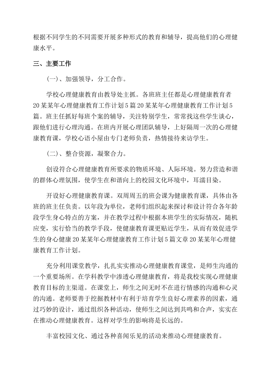心理健康教育指导工作计划范文例文_第2页