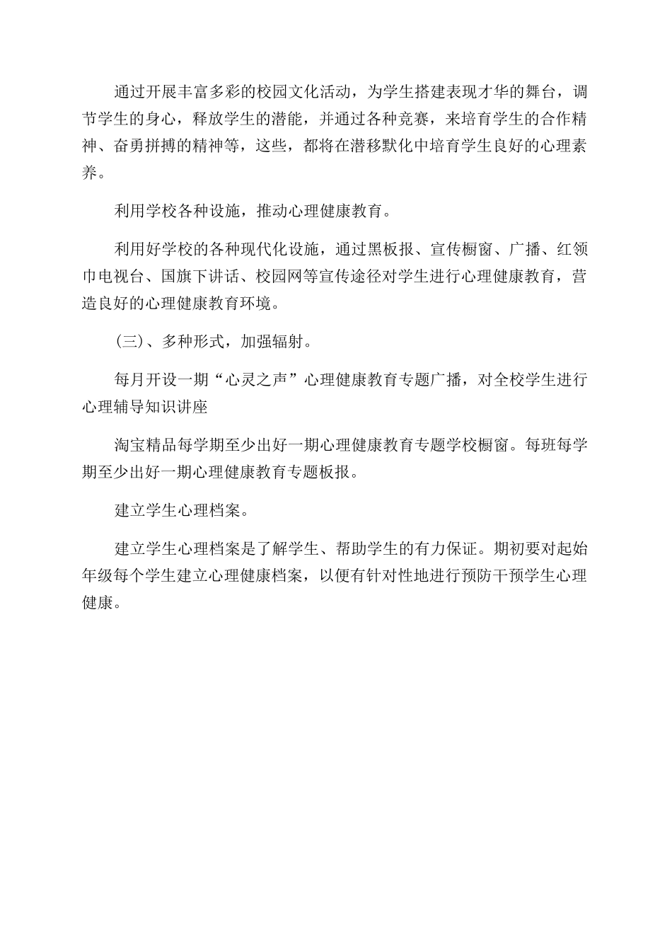 心理健康教育指导工作计划范文例文_第3页