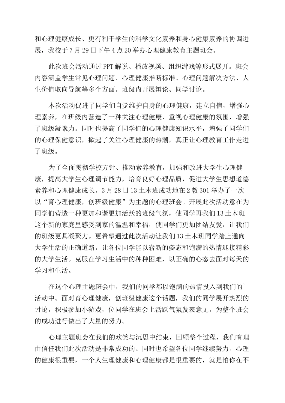 心理健康教育月活动简报_第3页