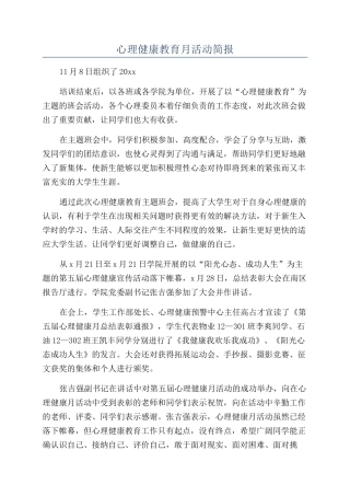 心理健康教育月活动简报