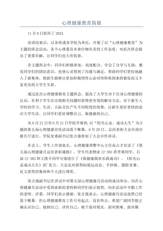 心理健康教育简报