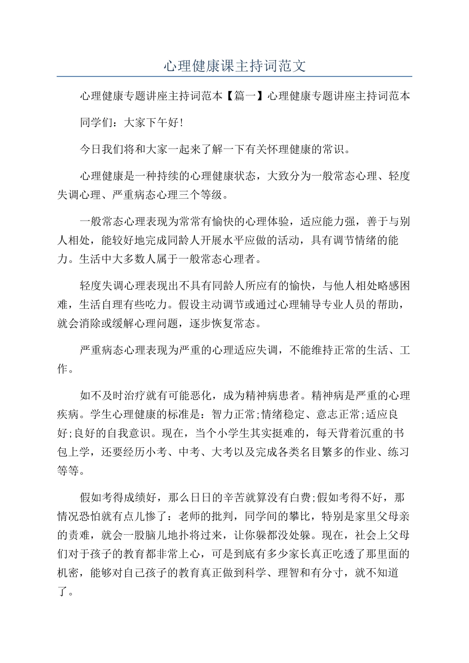 心理健康课主持词范文_第1页